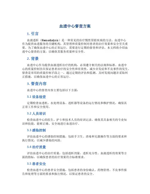 血透中心督查方案