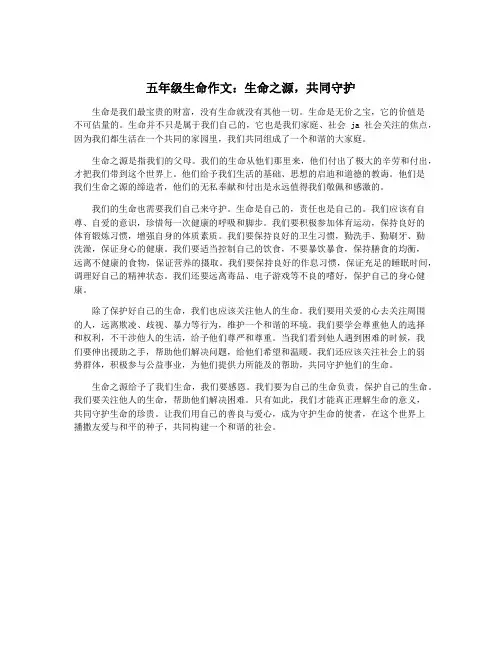 五年级生命作文：生命之源,共同守护