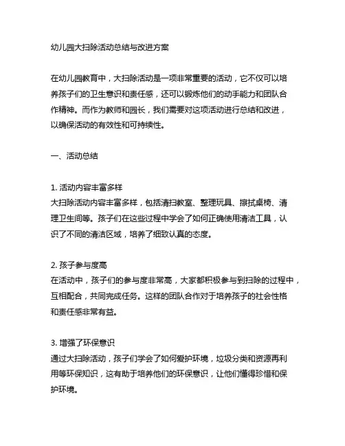 幼儿园大扫除活动总结与改进方案