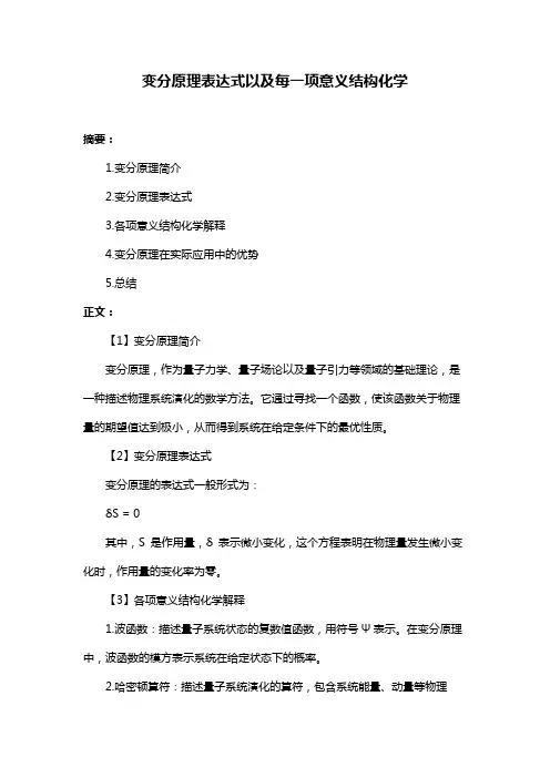 变分原理表达式以及每一项意义结构化学
