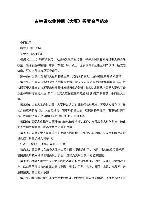 吉林省农业种植(大豆)买卖合同范本