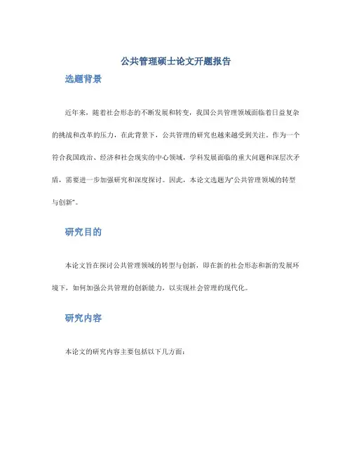 公共管理硕士论文开题报告