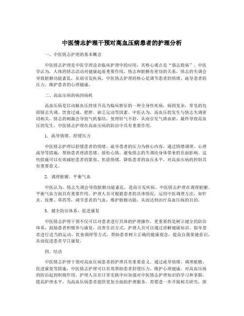 中医情志护理干预对高血压病患者的护理分析