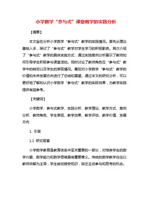 小学数学“参与式”课堂教学的实践分析