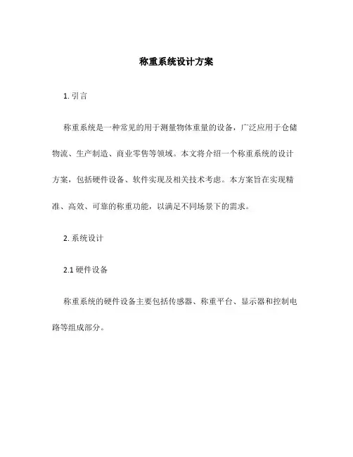 称重系统设计方案