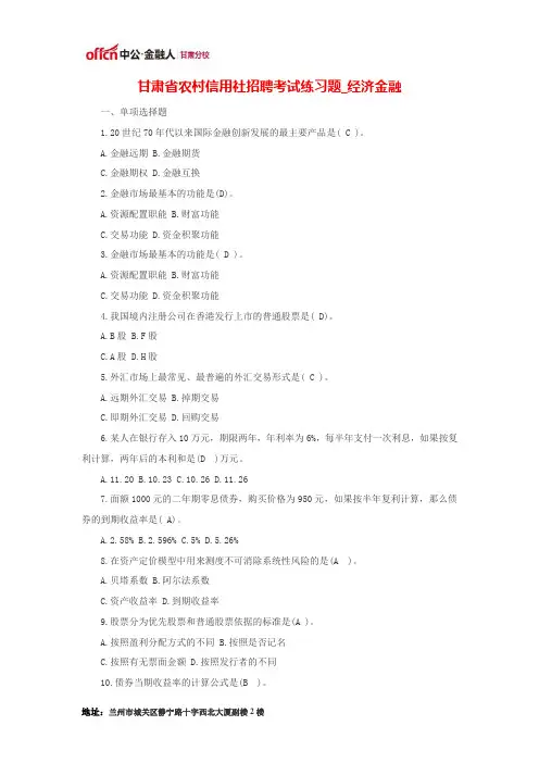 甘肃农村信用社(农商行)招聘考试练习题_经济金融