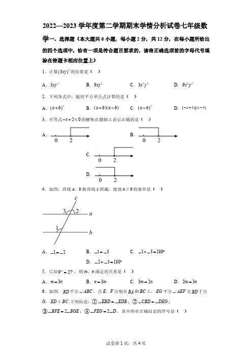 江苏省南京市联合体2022～2023学年七年级下学期期末数学试题