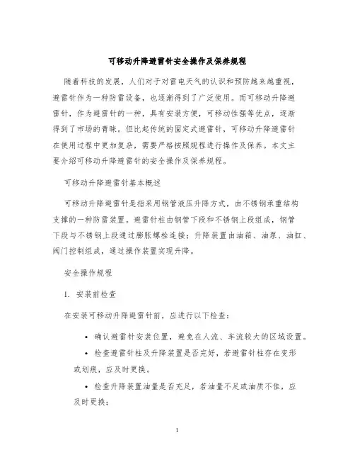 可移动升降避雷针安全操作及保养规程