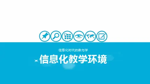信息化教学环境