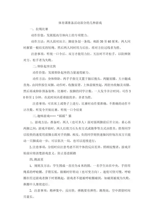 体育课准备活动部分的几种游戏