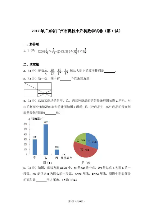 2012年广东省广州市奥校小升初数学试卷和答案(第1试)含解析答案
