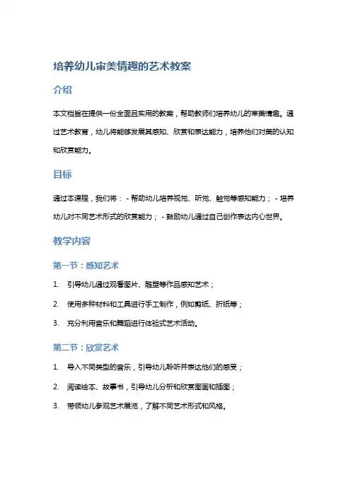培养幼儿审美情趣的艺术教案