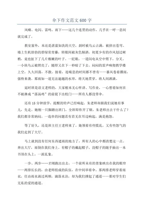 伞下作文范文600字