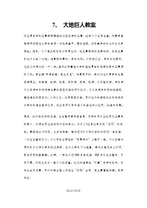 三年级上册语文教案7 大地巨人 鄂教版