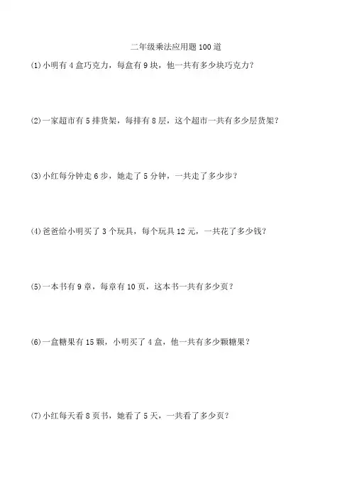 二年级乘法应用题100道 -回复