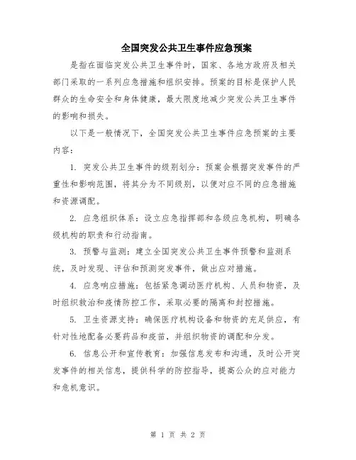 全国突发公共卫生事件应急预案