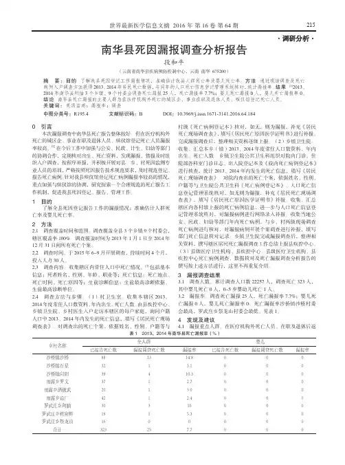 南华县死因漏报调查分析报告