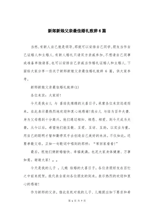 新郎新娘父亲最佳婚礼致辞6篇