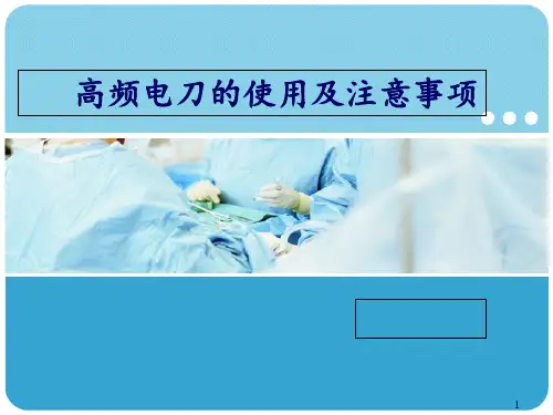 高频电刀的使用及注意事项 ppt课件