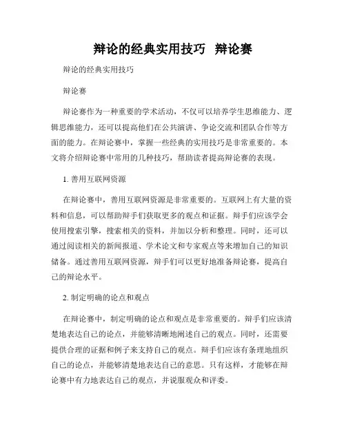 辩论的经典实用技巧   辩论赛 