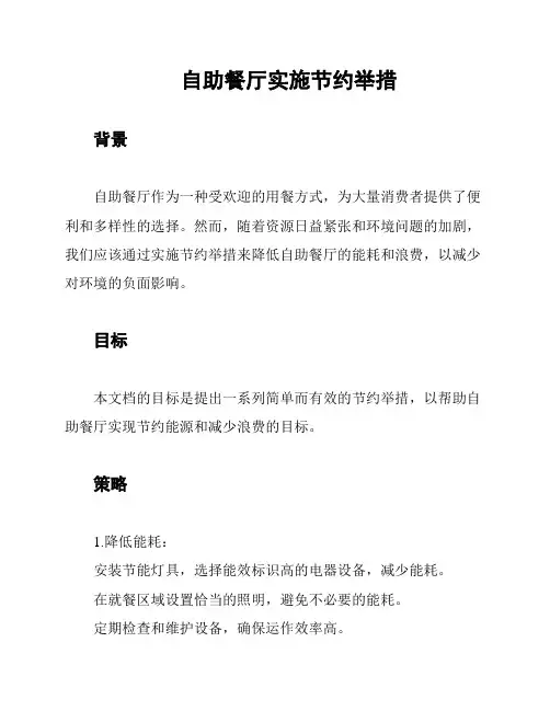 自助餐厅实施节约举措