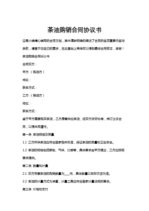 茶油购销合同协议书