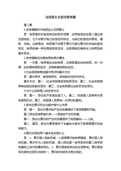 马克思主义哲学思考题