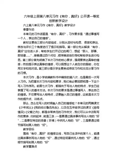 六年级上册第八单元习作《有你,真好》公开课一等奖创新教学设计