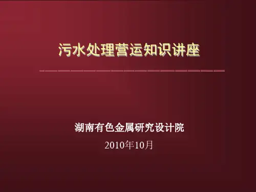 污水处理营运知识专业讲坛(ppt 52页)PPT学习课件