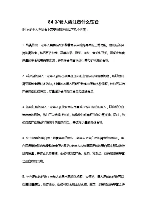 84岁老人应注意什么饮食