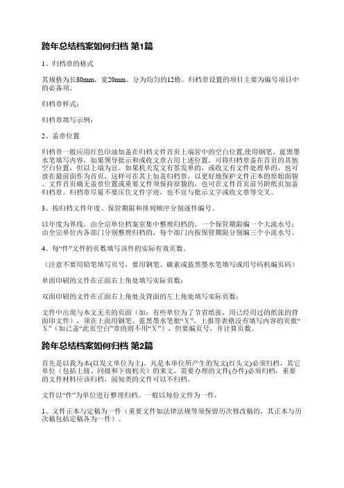 跨年总结档案如何归档(汇总3篇)