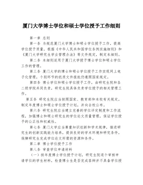 厦门大学博士学位和硕士学位授予工作细则