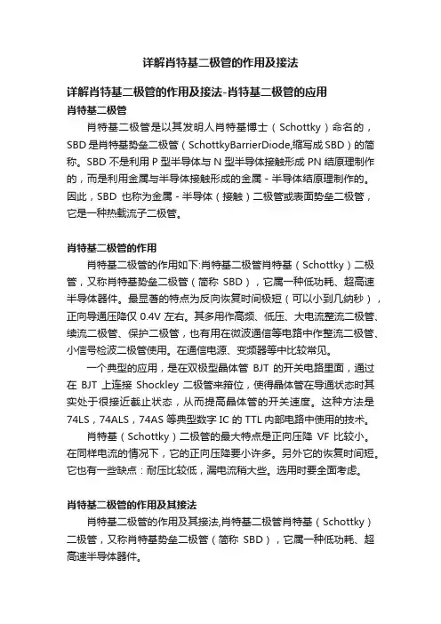 详解肖特基二极管的作用及接法