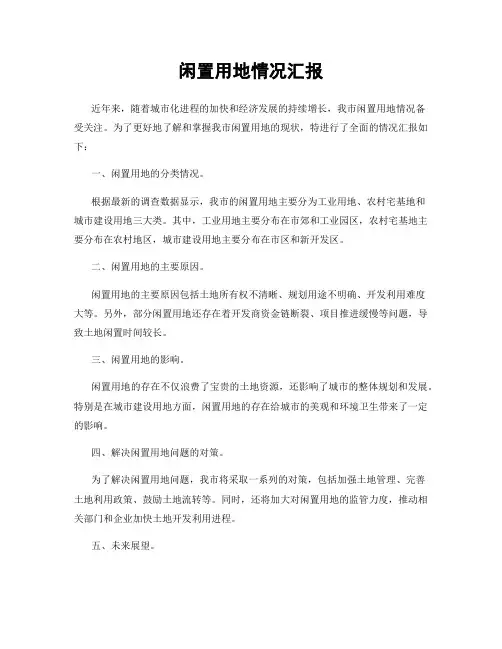 闲置用地情况汇报