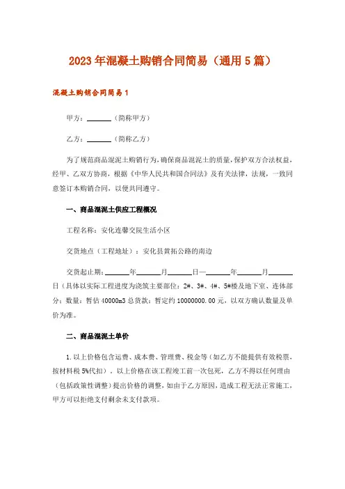2023年混凝土购销合同简易(通用5篇)