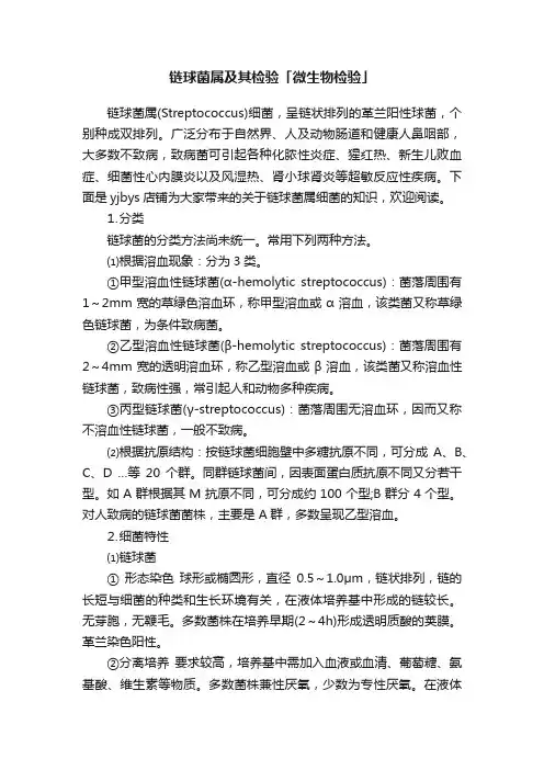 链球菌属及其检验「微生物检验」