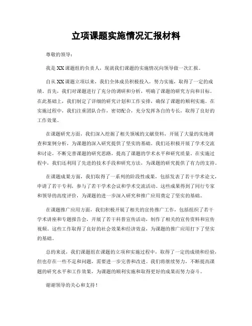 立项课题实施情况汇报材料