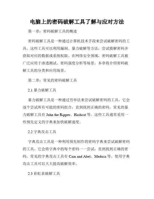 电脑上的密码破解工具了解与应对方法