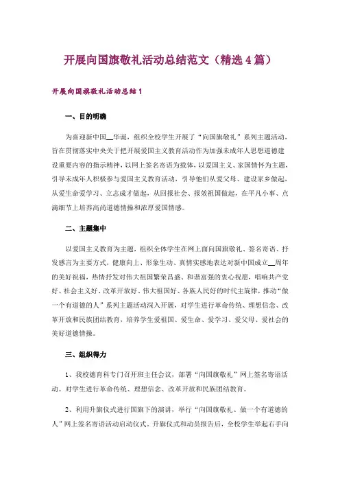 开展向国旗敬礼活动总结范文(精选4篇)