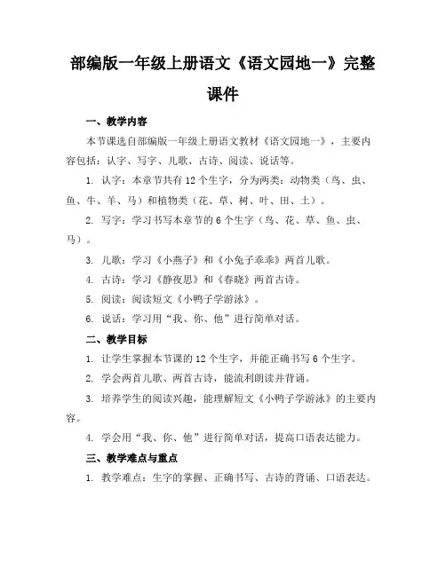部编版一年级上册语文《语文园地一》完整课件