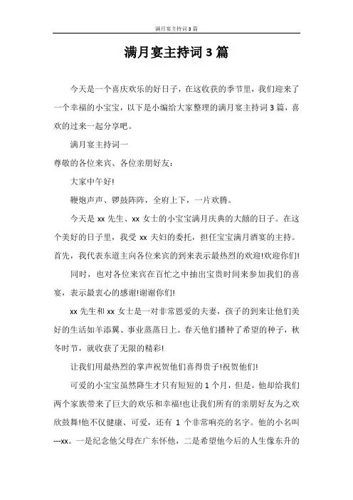 主持词 满月宴主持词3篇