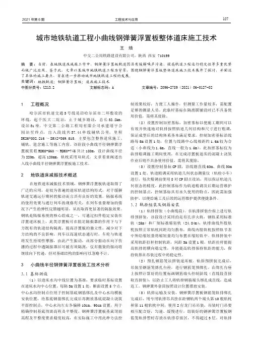 城市地铁轨道工程小曲线钢弹簧浮置板整体道床施工技术