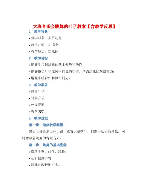 大班音乐会跳舞的叶子教案【含教学反思】