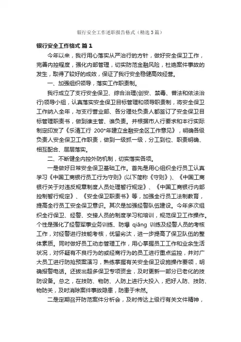 银行安全工作述职报告格式（精选3篇）