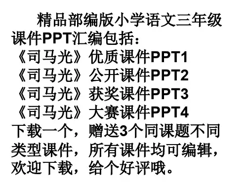 部编版三年级上司马光ppt课件