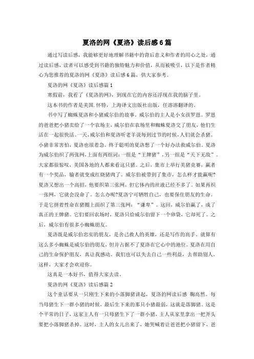 夏洛的网《夏洛》读后感6篇