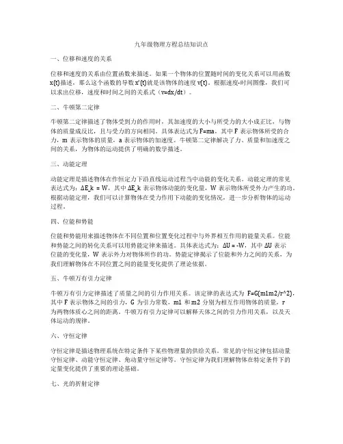 九年级物理方程总结知识点