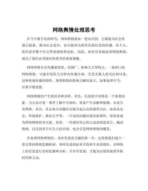 网络舆情处理思考