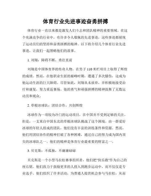 体育行业先进事迹奋勇拼搏