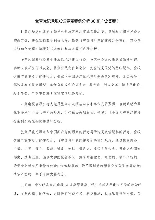 党章党纪党规知识竞赛案例分析30题(含答案)